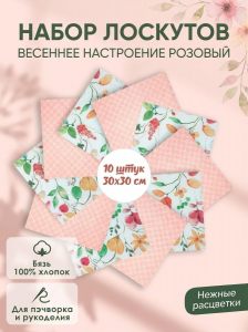 Набор лоскута Весеннее настроение розовый (10 лоскутов 30*30 см)