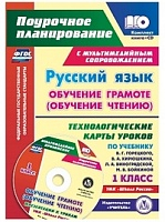Кислякова. Кн+CD. Русcкий яз. Обучение грамоте (обучен.чт). 1 класс. Технопог.карты по уч.Горецкого (УМК 