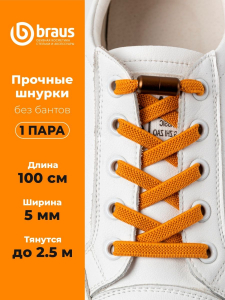 Шнурки BRAUS ЭЛАСТИЧНЫЕ с фиксатором ГОРЧИЧНЫЕ