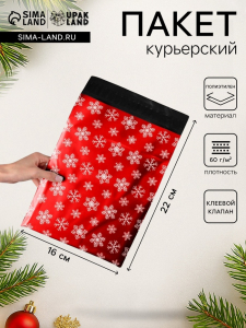 Курьерский пакет с клеевым клапаном новогодний, «Снежинки», 16?22 см