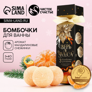 Бомбочки для ванны «Верь в чудеса», 3?40 г, аромат мандариновый, Чистое счастье