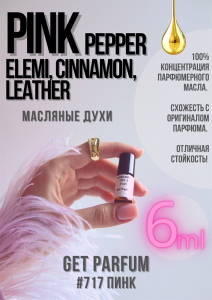 Pink Pepper, Elemi, Cinnamon, Leather / GET PARFUM 717