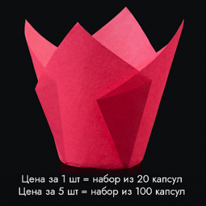 Капсула - тюльпан для выпечки темно - розовый 80*50, 20 шт