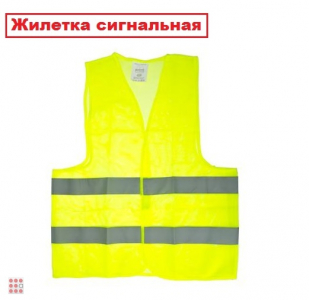Жилетка сигнальная 