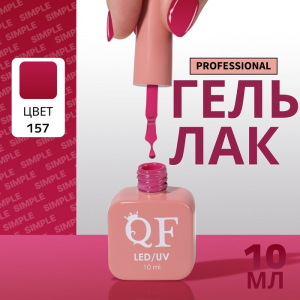 Гель лак для ногтей, однотонный, трехфазный, 10 мл, LED/UV, сиреневый (157)