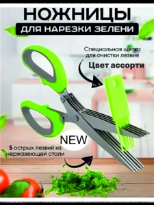 Ножницы для зелени (3578)