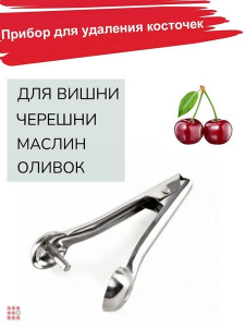 Косточковыдавливатель для вишни и оливок
