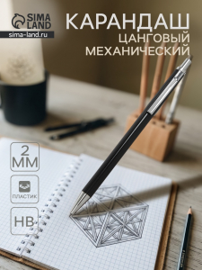 Карандаш цанговый, толщина грифеля 2.0 мм, HB, чёрный корпус, с клипом