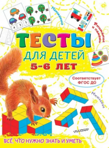 Книжка Тесты для детей 5-6 лет