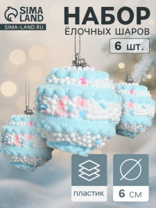 Ёлочные игрушки «Маттео», шары новогодние, d=6 см, 6 шт. голубой