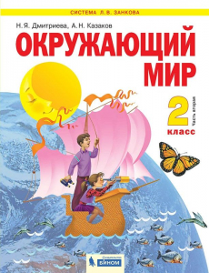 Окружающий мир. 2 класс. В 2-х частях Часть 2. 2021 | Дмитриева Н.Я., Казаков А.Н.
