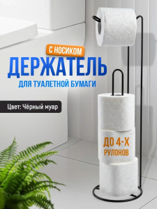 Держатель для туалетной бумаги с носиком