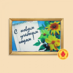 С Новым учебным годом (140 грамм)