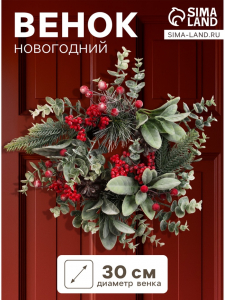 Венок новогодний d=30 см «Зимнее волшебство. Красная калина»