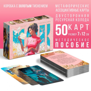 Метафорические ассоциативные карты «Письмо себе», 50 карт (7?12 см), 16+
