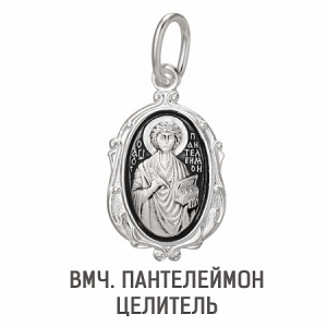 Образ (Вмч. Пантелеймон Целитель) из серебра частично черненый штампованный