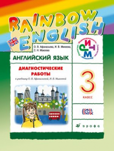 Английский язык. 3 класс. Диагностические работы. Рабочая тетрадь. Rainbow English 2021 | Михеева И.В., Афанасьева О.В.