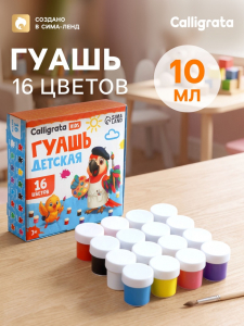 Гуашь Calligrata kids, 16 цветов ? 10 мл