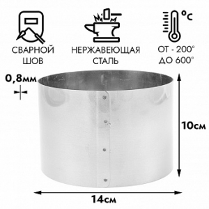 Форма для выпечки, кольцо d=14 см h=10 см