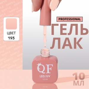 Гель лак для ногтей, однотонный, трехфазный, 10 мл, LED/UV, нюдовый (193)
