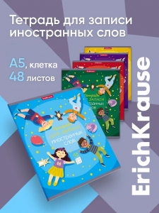Тетрадь для записи иностранных слов, 48 листов, в клетку, ErichKrause Friendship, три столбца: слово, транскрипция, перевод, МИКС