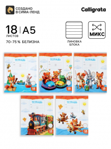 Тетрадь 18 листов в линейку Calligrata KIDS, блок №2, 5 В МИКС