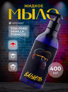 Жидкое мыло серия Monkey аромат Ваниль 400мл (ваниль-табак) Pr.43