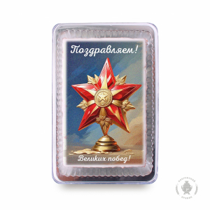 Поздравляем 