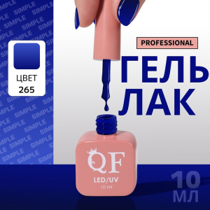 Гель лак для ногтей, однотонный, трехфазный, 10 мл, LED/UV, синий (265)