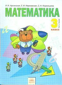 Математика. 3 класс. В 2-х частях. Часть 1 2013 | Ивановская Е.И., Аргинская И.И.