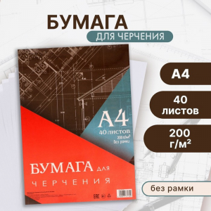 Бумага для черчения А4, 40 листов Calligrata, без рамки, блок 200 г/м?