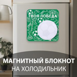 Магнит на холодильник с блоком для записей «Твоя победа», 13?13 см