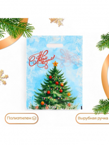 Пакет подарочный новогодний «С Новым годом», полиэтиленовый с вырубной ручкой, 30?40 см