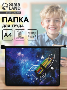 Папка для труда, А4, пластиковая, 23?32.5?5.5 см «Ракета» МИКС