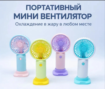 Вентилятор ручной (цвет в ассортименте) (3767)
