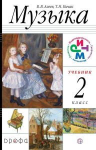 Музыка. 2 класс. Учебник (+CD) 2019 | Алеев В.В., Кичак Т.Н.