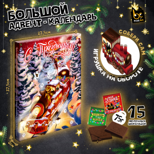 Адвент-календарь, НГ. НОВОГОДНИЙ ЭКСПРЕСС, молочный шоколад, 75 г., ТМ Prod.Art