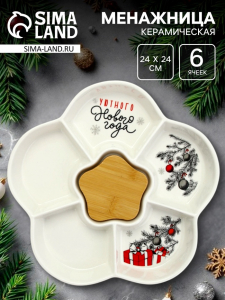 Менажница новогодняя «Уютного Нового года» с 5 ячейками, d=24 см