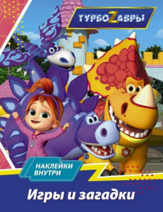 Книжка Турбозавры Игры и загадки с наклейками