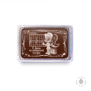 С Днем медицинской сестры (160 грамм)