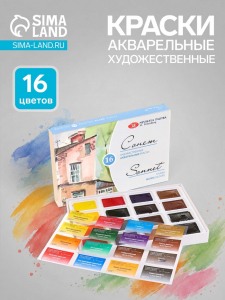 Краски акварельные художественные в кюветах «ЗХК. Сонет», 16 цветов ? 2.5 мл