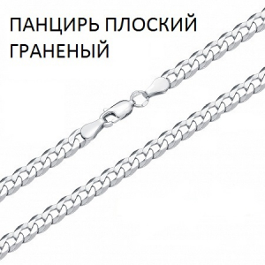 Цепь Панцирь плоский с алмазной огранкой