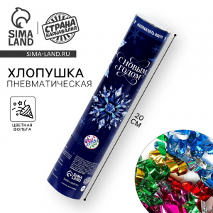 Хлопушка пневматическая «С Новым Годом», снежинки, 20 см