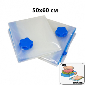 Вакуумный пакет с клапаном 50*60 см (1 шт.) + НАСОС