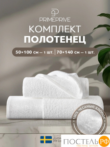 PRIME PRIVE ЛАРС бел К-т Полотенец, 50x100-1/70х140-1, 2 пр., 100% хлопок, 500 гр/м2