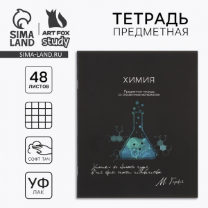 Тетрадь в клетку, предметная, 48 л.,на скрепке, А5 «Силуэт. Химия»