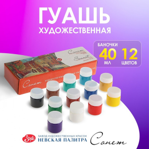 Гуашь художественная «ЗХК. Сонет», набор 12 цветов ? 40 мл, (3641064)