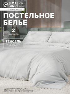 Постельное бельё Этель 2сп Tencel 180*210см, 220*245см, 50*70см-2шт, цвет белый