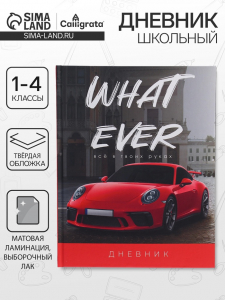 Дневник школьный для 1-4 классов, «Красная тачка», твёрдая обложка 7БЦ, матовая ламинация, выборочный лак, 48 листов