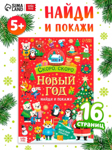 Книга «Скоро, скоро Новый год», с заданиями, 16 стр.